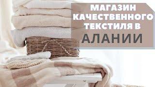 САМЫЙ КАЧЕСТВЕННЫЙ ТУРЕЦКИЙ ТЕКСТИЛЬ/МАГАЗИН В АЛАНИИ/ПОЛНЫЙ ОБЗОР