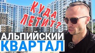 жк Альпийский квартал Сочи - АКТУАЛЬНЫЕ ПРЕДЛОЖЕНИЯ | продам квартиру в Сочи