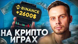 ЗАРАБОТАЙ НА КРИПТО ИГРАХ | ТОП 5 P2E ДЛЯ ЗАРАБОТКА и ЛУЧШИЕ NFT ИГРЫ  2024