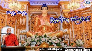 Sadu Sadu Budu ruwana wadintai | සාදු සාදු බුදු රුවන වදින්ටයි | Ven. Kiribathgoda gnanananda Thero