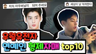 연예인 보다 우월한 유전자를 가진 연예인 가족들 top10