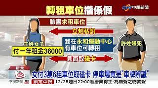 租車位小心! 付3.6萬"年租"竟被騙 磁卡.租約"攏係假"│中視新聞 20221223