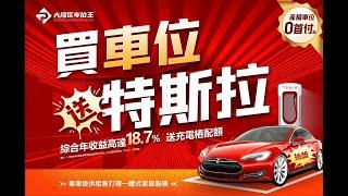 買新能源車位送全款特斯拉TESLA汽車！年收益15%！98蚊/位深度品嘗中山美食遊！體驗最新款新能源汽車！快D穩我報名啦！