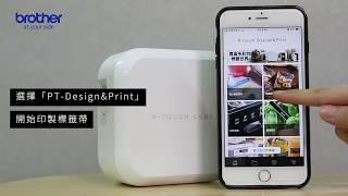 【Brother P-Touch Cube 時尚美型標籤機】省帶模式使用教學 PTP300BT/ PTP710BT