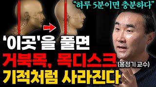 목 디스크 막는 기적의 운동법, 거북목 2주만에 거짓말처럼 편해집니다. (홍정기 교수 3부)