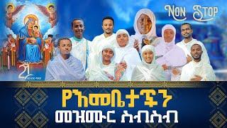 Non Stop የእመቤታችን መዝሙር ስብስብ || ሃያ አንድ ሚዲያ ጥዑመ ዝማሬዎች @21media27