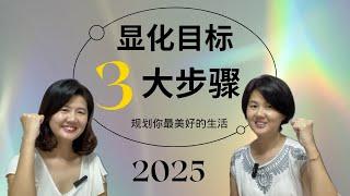 2025年，设定目标！你想过怎样的生活！ 用这三大步骤来显化你最美好的一年吧！