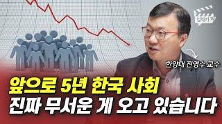 앞으로 5년 한국 사회 진짜 무서운 게 오고 있습니다 (결혼, 출산, 전영수 교수)