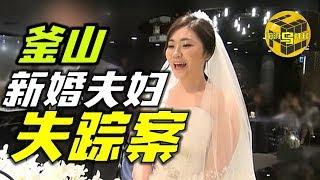 【小乌说案】 韩国釜山新婚夫妇 密室中凭空消失的俩个人到底去了哪儿？结局反转再反转 [脑洞乌托邦 | Mystery Stories TV]