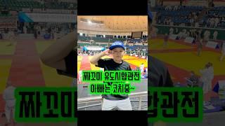 짜꼬미 서울시유도회장배 유도시합관전다음엔 출전이다!! 짜꼬미!!#유도#서울시유도회장배#JUDO#shorts#reels#아빠#코치#종로YMCA