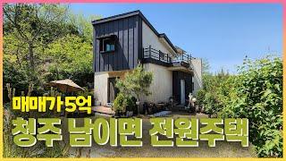 [23-34] 5억 안쪽으로 매매 가능한 청주 남이면 전원주택 매매. 앞마당 정원과 경관 뷰가 멋진 단독주택