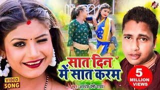 #video | #Awadhesh Premi Yadav, #Rani | सात दिन में सात करम | Bhojpuri Video 2022