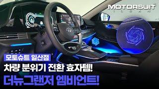 [모토슈트 일산점]차량 분위기 전환 효자템! 더뉴그랜저 엠비언트 시공