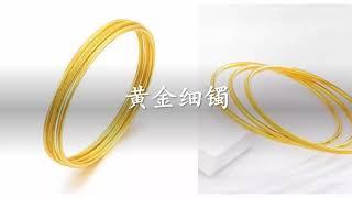 腕上风情（1）: 黄金细镯 Gold bracelets 01