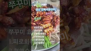 #경산 #만복이쭈꾸미 #건강정보 #쭈꾸미 효능 #윤탱이네 추천음식  #BLACKPINK #마지막처럼 #AS IF IT'S YOUR LAST