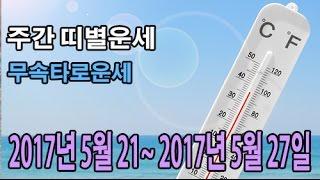 띠별운세 2017년 5월 넷째주 주간운세