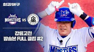 [경기 FULL 클립] 최강 몬스터즈 VS 강릉고 (2) | 최강야구 | JTBC 240923 방송