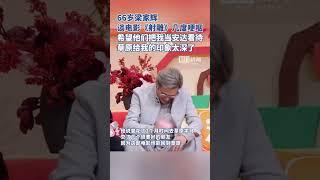 66岁梁家辉谈电影《射雕》几度哽咽