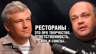 ПАВЕЛ КОCТЕРЕНКО: про съемки беспринципных, рестораны на Патриках и жизненный путь.