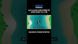 한국해양공단 - 실시간 모니터링 및 방제 최적화를 위한 선박용 어라운드 뷰 시스템