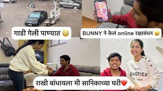 रक्षाबंधन special vlog ️ bunny ने केला videocall  पावसाच्या पाण्यात गाडी गेली आसती वाहुन 