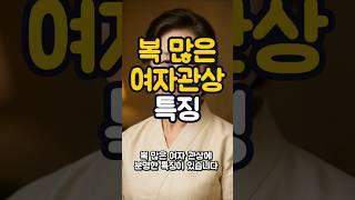복많은 여자 관상 [관상시리즈 16편]