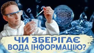 Памʼять води - ЦЕ ПРАВДА? Науковий погляд. Олександр Коляда