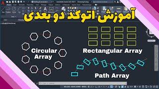 آموزش اتوکد دوبعدی - دستور Array - Polar Array - Rectangular Array - Path Array