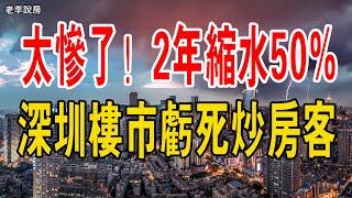 太慘了。2年縮水近50%！深圳樓市神話破滅！又一批炒房客被虧死。學區房，失守了！炒房虧到血本無歸，壹生積蓄全打水漂，背負巨額房貸壓力巨大，徹底沒救了！#深圳 #學區房 #大灣區樓盤