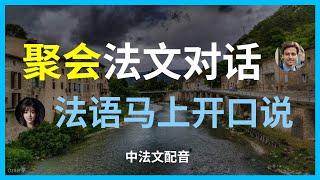 法语零基础｜最优雅的派对用语教学【实用法语】社交聚会必备句型精讲。超实用法语｜法式聚餐必备对话。每日法语学习｜优雅社交经典句型。法语聚会指南｜从apéro到晚宴的全套表达。【社交法语】聚会场景必备句型