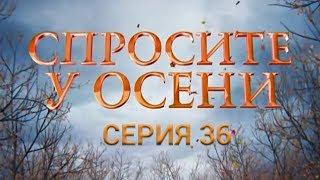 Спросите у осени - 36 серия (HD - качество!) | Интер