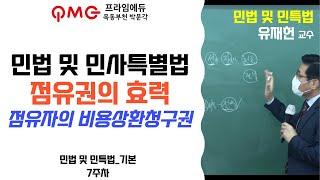 [2022 공인중개사] 점유자의 비용상환청구권│민법 및 민사특별법 유재헌 교수│기본과정│프라임에듀│공인중개사│박문각