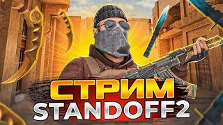 стандофф 2 / standoff 2 / СТРИМ СТАНДОФФ 2 / ИГРАЮ С ДРУЗЬЯМИ STANDOFF 2 #standoff2 #стандофф2