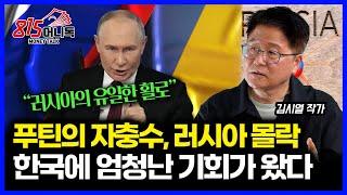푸틴의 큰 실책 러우전쟁, 몰락의 길로 들어선 러시아  / "활로는 오직 여기"  한국에 엄청난 기회가 왔다 | 지중해 전쟁사 김시열 작가