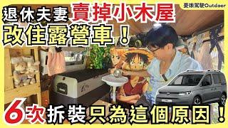 退休夫妻賣掉小木屋，改住露營車！【改裝6次，背後原因令人驚訝！】露營車改裝｜露營車泊 taiwan vanlife《憂娘駕駛Outdoor》