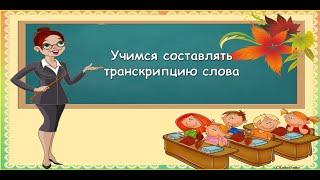 Учимся  составля ть транскрипцию слова (русский язык)