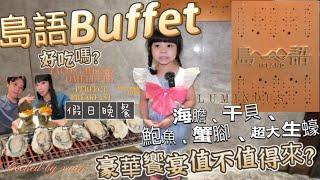 島語Buffet | 漢來海港升級版| 無敵豪華海鮮/ 豪華饗宴一人2090值不值得來/ 超海味的超大生蠔/ 海膽炸彈手捲/ 百萬冰淇淋