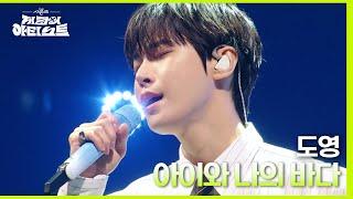 아이와 나의 바다 - 도영 (DOYOUNG) [더 시즌즈-지코의 아티스트] | KBS 240503 방송