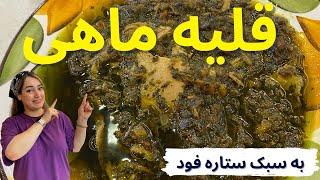 طرز تهیه قلیه ماهی جنوبی ، غذای خوشمزه ایرانی ، آموزش آشپزی با ستاره فود