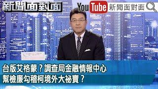 《台版艾格蒙？調查局金融情報中心幫檢廉勾稽柯境外大祕寶？》【新聞面對面】2024.09.27