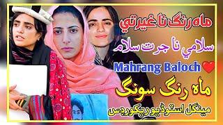 Mahrang Ghairat Ae Na Salam Ae Jurrat Ae | Mahrang Baloch New Brahvi Song 2024 Mahrang Raaj Muchi