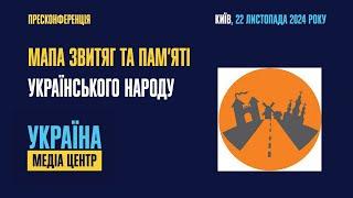 Пресконференція на тему: «Мапа звитяг та пам’яті українського народу»