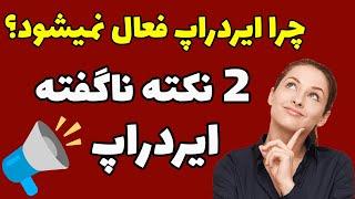نکات مهم ایردراپ - شناسایی ایردراپ معتبر و غیر معتبر