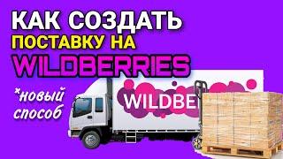 Как создать поставку товара на Wildberries  Новый порядок оформления. Первая поставка пошагово