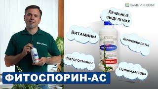 Фитоспорин АС: инструкция по использованию