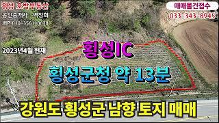 [강원도 횡성군토지매매] 횡성ic, 횡성군청 약 13분거리에 위치하는 대로변 토지 매매