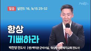 박찬양 전도사 | 항상 기뻐하라 | 에스더기도운동 | 24.9.18