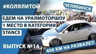 ep.14 Коля Литой  400км на развале. Урал мотор шоу. 1 место в категории Stance (Стенс)