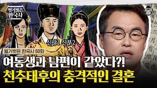 고려 왕 경종을 남편으로 둔 언니와 동생? 후계자를 낳기 위해 친자매끼리 경쟁하다! | #벌거벗은한국사 천추태후편