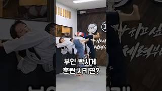 부인 빡시게 훈련시키면 이렇게 됩니다  #부부사범 #발차기